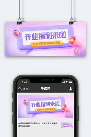 福利公众号首图海报模板_开业福利邀请函3D框喇叭礼物紫色渐变公众号首图