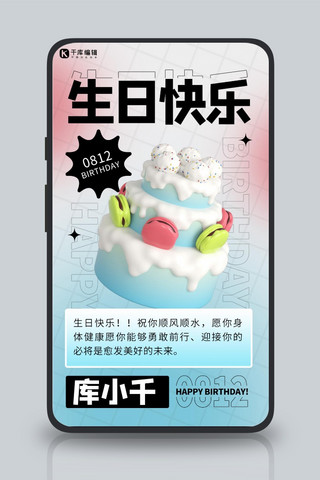 生日快乐蛋糕蓝色 粉色渐变 3d海报