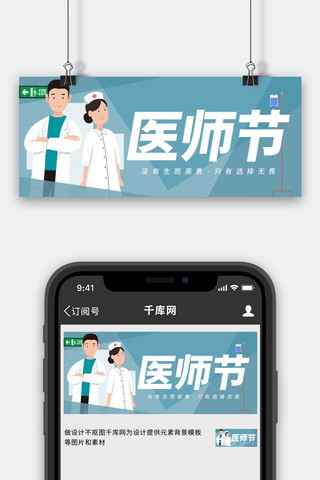打点滴竿海报模板_医师节医生护士蓝色手绘风公众号首图