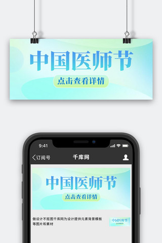 中国医师节蓝绿渐变大字吸睛公众号首图