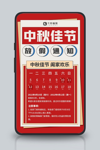 中秋节放假通知红色扁平简约海报