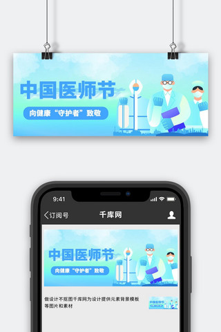 简约医护人员海报模板_中国医师节医护人员蓝色简约公众号首图