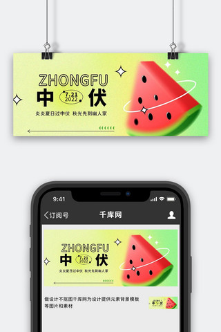 中伏大暑海报模板_中伏西瓜绿色 弥散风公众号首图