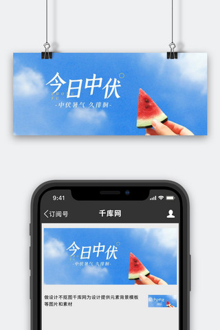 三伏天中伏手拿西瓜蓝天白云蓝色简约公众号首图