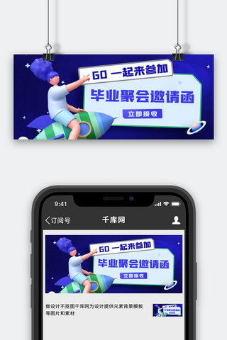 毕业聚会邀请函蓝紫色3D公众号首图