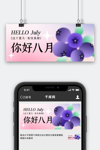 八月问候海报模板_八月你好月初问候粉色弥散简约公众号首图