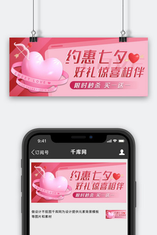 七夕 情人 爱情节日 促销 活动粉色卡通公众号首图