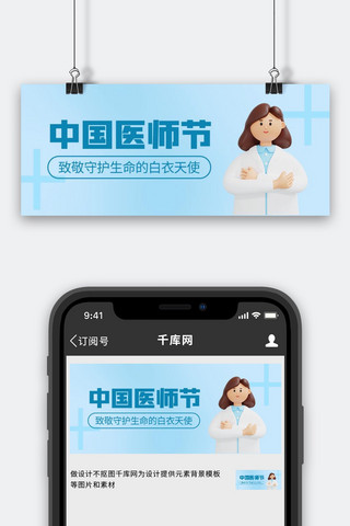 3d医疗医生海报模板_医师节医生蓝色3d公众号首图