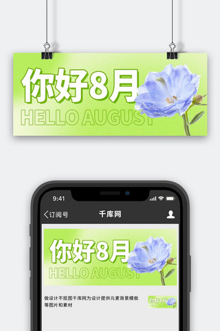 八月你好月初问候绿色弥散简约公众号首图