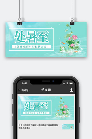 处暑二十四节气绿色简约公众号首图