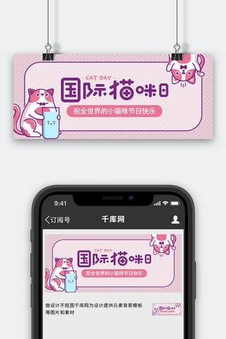 国际猫咪日宣传贴纸猫粉紫色可爱描边公众号首图