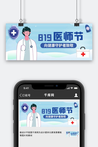 医者担当践初心海报模板_中国医师节致敬医者蓝色简约公众号首图