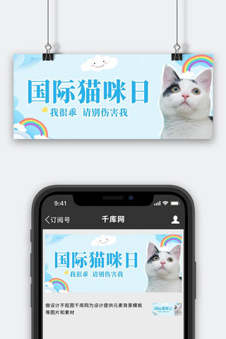 国际猫咪日猫咪蓝色卡通公众号首图