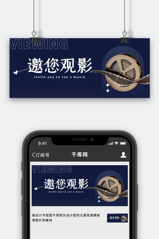 公众端海报模板_邀请函邀您观影蓝色高端简约公众号首图