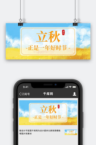 治愈小清新唯美海报模板_立秋二十四节气黄色卡通公众号首图