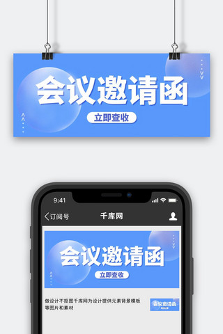 会议邀请函蓝色大字吸睛公众号首图