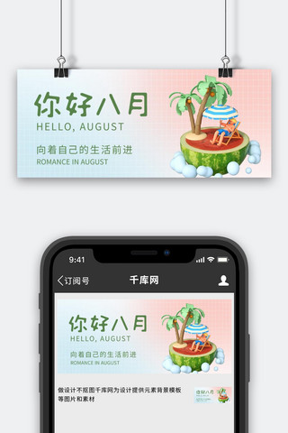 八月你好海报模板_八月你好西瓜椰树彩色渐变小清新简约3D公众号首图