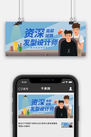 招聘发型师理发师蓝色扁平风公众号首图