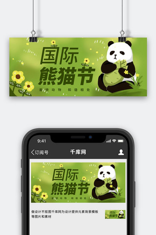 竹子海报模板_国际熊猫节熊猫吃竹笋绿色手绘风公众号首图