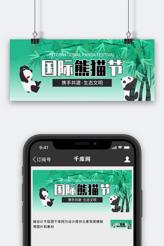 国际创意节海报模板_国际熊猫节熊猫绿色创意公众号首图