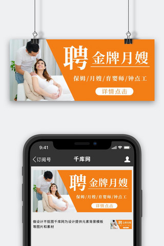 家政招聘孕妇橙简约公众号首图