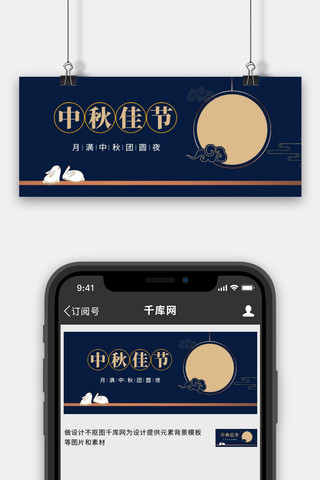 中秋八月十五月亮海报模板_中秋佳节月亮白兔简约公众号首图