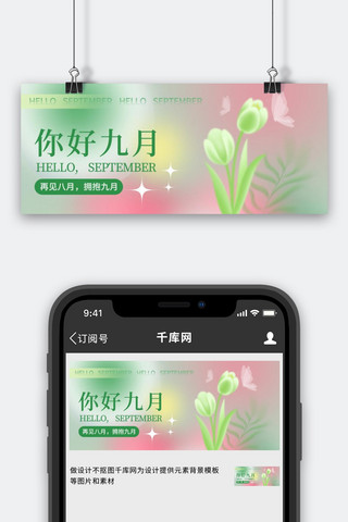 你好九月 问候 百合花草 蝴蝶粉绿色渐变公众号首图