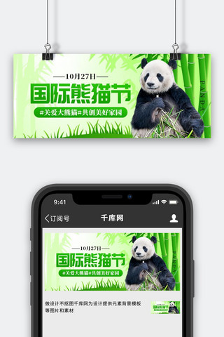 国际熊猫节熊猫绿色创意公众号首图