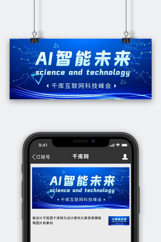AI科技峰会海报模板_AI智能科技峰会蓝色科技风公众号首图