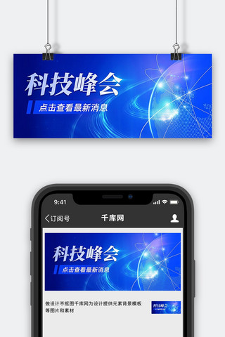 物联网科技海报模板_科技峰会地球光线蓝色科技风公众号首图