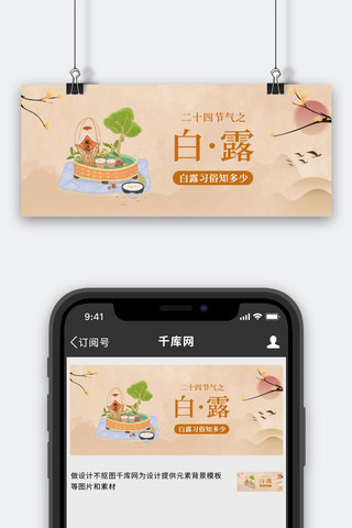 白露公众海报模板_白露节气美食习俗棕色中式公众号首图