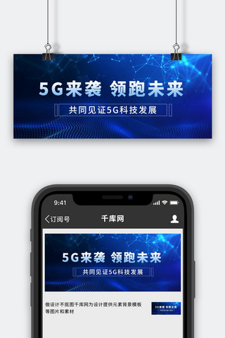 5G来袭 智能科技 未来科技线条蓝色简约公众号首图