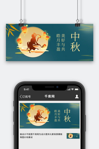 中秋节嫦娥绿色中国风公众号首图
