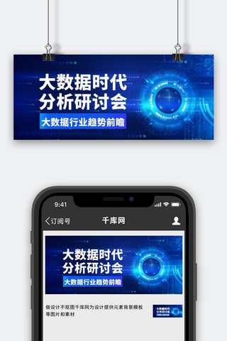 大会议海报模板_科技风会议蓝色大字吸睛公众号首图