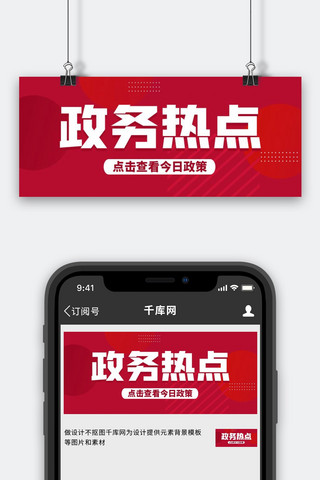 政务icon海报模板_政务热点新闻资讯红色简约大字公众号首图