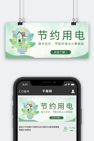 灯泡创意图海报模板_节约用电灯泡房子绿色简约扁平公众号首图