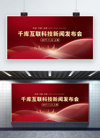 新闻发布会海报模板_新闻发布会红金色简约展板