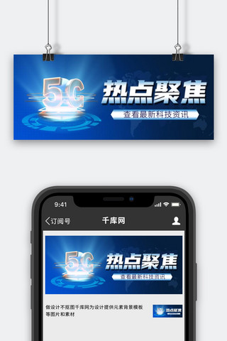 科技蓝光海报模板_热点5G科技简约蓝公众号首图