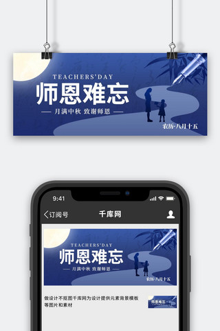 师恩难忘教师剪影蓝色创意公众号首图