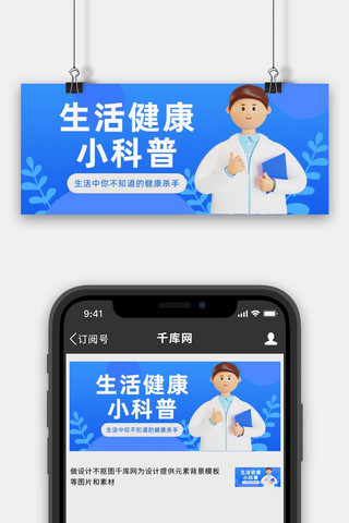 养生医生海报模板_生活健康科普医生蓝色3d简约公众号首图