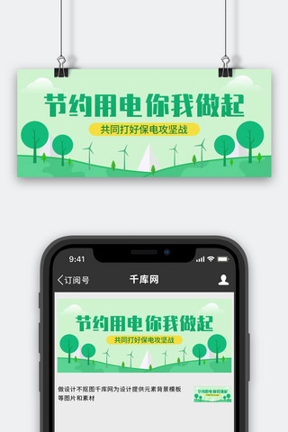 节约用电能源绿色创意公众号首图