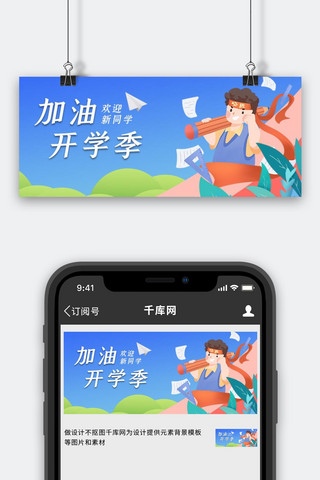 开学季加油新学期蓝色手绘卡通公众号首图