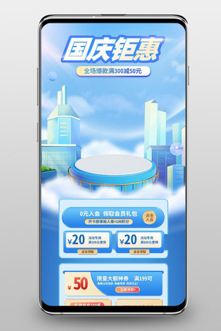 海报模板_国庆通用蓝色C4D手机端首页