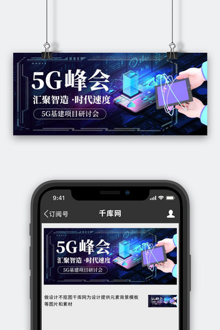 蓝色科技立体背景海报模板_5G峰会科技研讨会蓝色科技风公众号首图