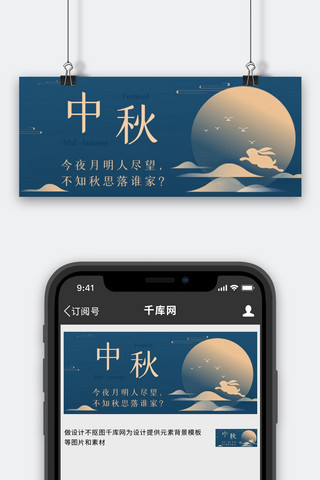 玉兔banner海报模板_中秋节月亮玉兔蓝黄色古风简约公众号首图