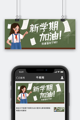 开学季黑板学生绿色手绘风公众号首图