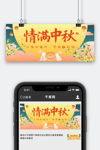 中秋节月亮玉兔月饼黄色手绘风公众号首图