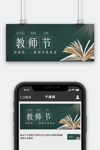 教师节黑板 书绿色简约公众号