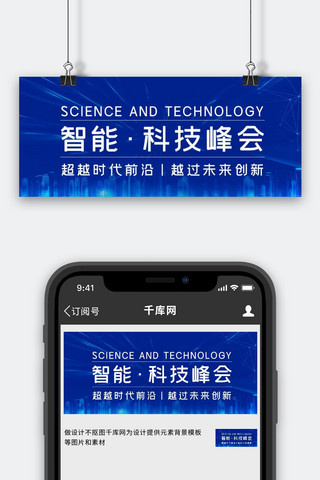 蓝色智能科技banner海报模板_智能科技峰会蓝色简约科技风公众号首图