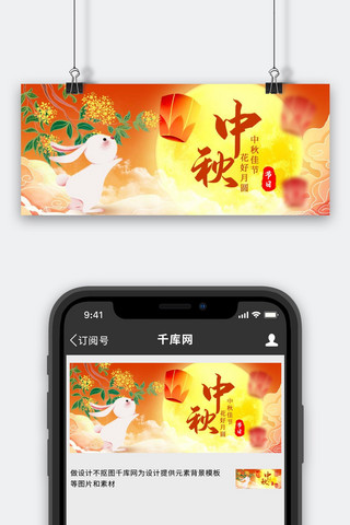 中秋节月亮橙红色创意公众号首图